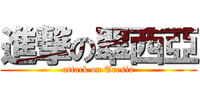 進撃の翠西亞 (attack on Tresia)