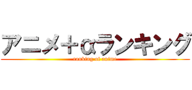 アニメ＋αランキング (ranking of anime)