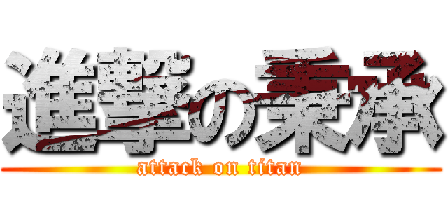 進撃の秉承 (attack on titan)