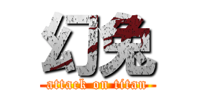 幻兔 (attack on titan)