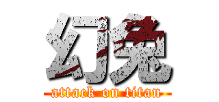 幻兔 (attack on titan)