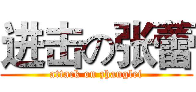 进击の张蕾 (attack on zhanglei)
