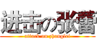 进击の张蕾 (attack on zhanglei)