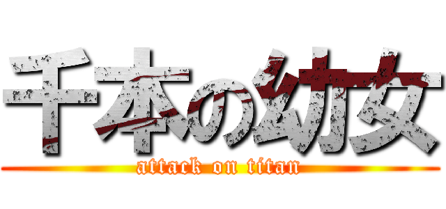 千本の幼女 (attack on titan)
