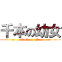 千本の幼女 (attack on titan)