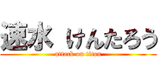 速水 けんたろう (attack on titan)