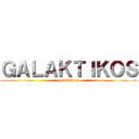 ＧＡＬＡＫＴＩＫＯＳ (galaktikos)