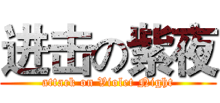进击の紫夜 (attack on Violet Night)