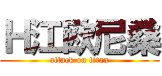 Ｈ江欧尼桑 (attack on titan)
