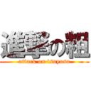 進撃の粗 (attack on tsuyosa)