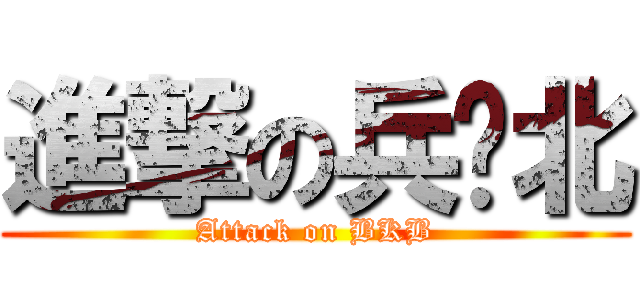 進撃の兵库北 (Attack on BKB)