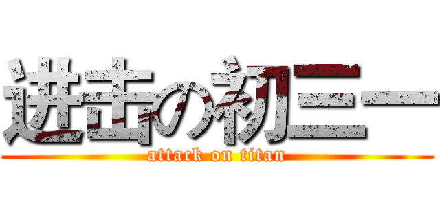 进击の初三一 (attack on titan)