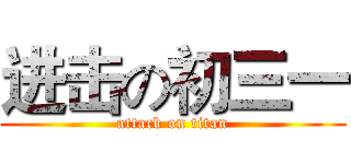 进击の初三一 (attack on titan)