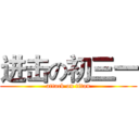 进击の初三一 (attack on titan)