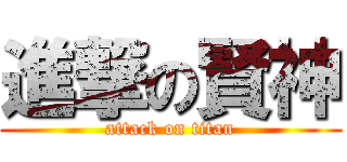 進撃の賢神 (attack on titan)