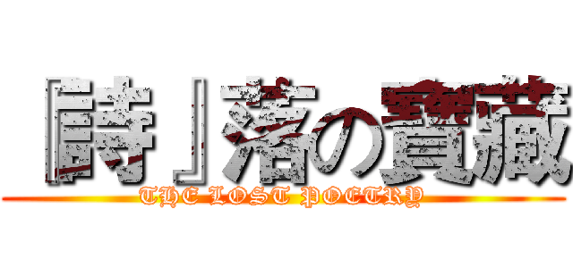 『詩』落の寶藏 (THE LOST POETRY)