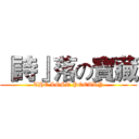 『詩』落の寶藏 (THE LOST POETRY)