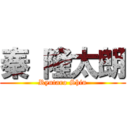 秦 隆太朗 (Ryutaro Shin)