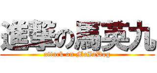 進撃の馬英九 (attack on MaInDog)