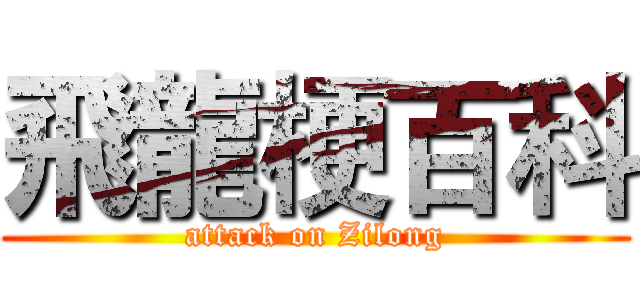 飛龍梗百科 (attack on Zilong)