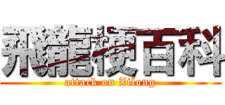 飛龍梗百科 (attack on Zilong)