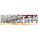 飛龍梗百科 (attack on Zilong)