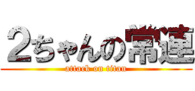 ２ちゃんの常連 (attack on titan)