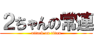 ２ちゃんの常連 (attack on titan)
