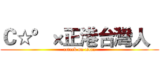Ｃ☆°×正港台灣人   (attack on titan)