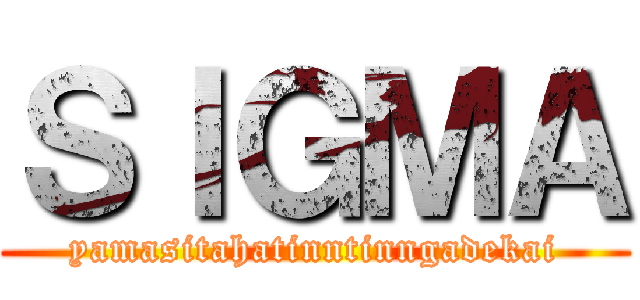 ＳＩＧＭＡ (yamasitahatinntinngadekai)