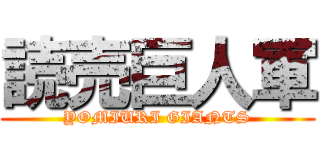 読売巨人軍 (YOMIURI GIANTS)