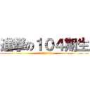 進撃の１０４期生 (ジャン　キルシュタイン)