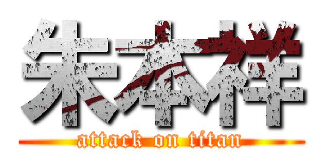 朱本祥 (attack on titan)