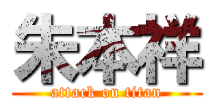 朱本祥 (attack on titan)