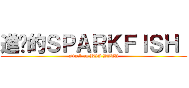 進擊的ＳＰＡＲＫＦＩＳＨ  (attack on BIG DATA)