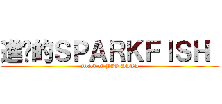 進擊的ＳＰＡＲＫＦＩＳＨ  (attack on BIG DATA)