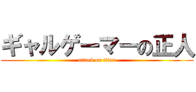 ギャルゲーマーの正人 (attack on titan)