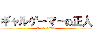 ギャルゲーマーの正人 (attack on titan)