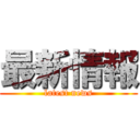 最新情報 (latest news)