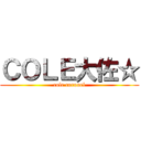 ＣＯＬＥ大佐☆ (cole coronel)