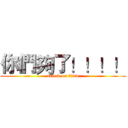 你們夠了！！！！ (attack on titan)
