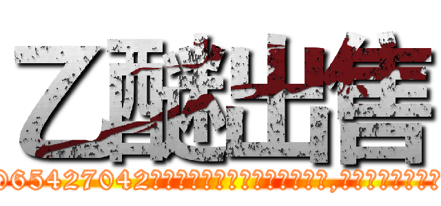 乙醚出售 (乙醚出售【电-151x68344x817-Q1065427042元吉药业】我们做的是长期生意,靠的是老客户长期支持http://sngk.net/5ni4fK

参考消息网我们做的是长期生意,靠的是老客户长期支持也许我们早该意识到，就连鲍勃·霍斯金斯（金球奖戏剧类电影男主角 
)