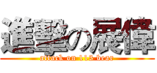 進擊の展偉 (attack on 113 bear)