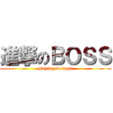 進撃のＢＯＳＳ (playing wotagei)