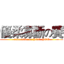 優柔寡斷の賽 ( indecisive on POO-POO)