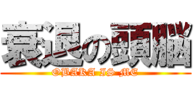 衰退の頭脳 (OBAKA IS ME)