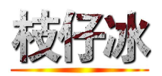枝仔冰 ()