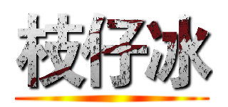 枝仔冰 ()