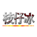 枝仔冰 ()