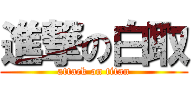 進撃の白取 (attack on titan)